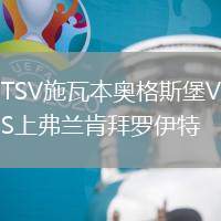 TSV施瓦本奧格斯堡VS上弗蘭肯拜羅伊特