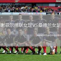 謝菲爾德聯(lián)女足VS桑德蘭女足