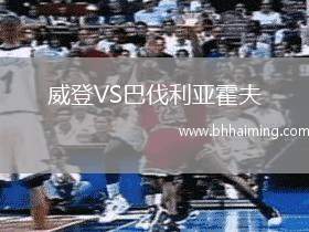 威登VS巴伐利亞霍夫