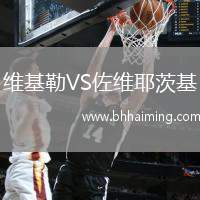 維基勒VS佐維耶茨基