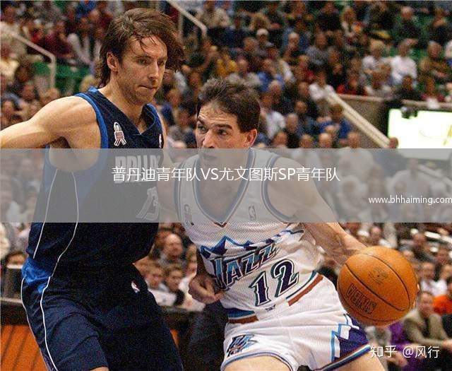 普丹迪青年隊VS尤文圖斯SP青年隊