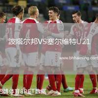 波塔爾邦VS塞爾維特U21