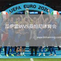 瓜伊雷納VS桑坦尼體育會