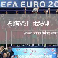 希臘VS白俄羅斯