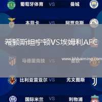 希頓斯坦寧頓VS埃姆利AFC