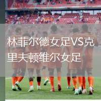 林菲爾德女足VS克里夫頓維爾女足