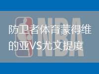 防衛(wèi)者體育蒙得維的亞VS尤文提度