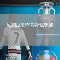 尼加拉瓜VS哥斯達(dá)黎加