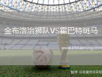 金布洛治獅隊VS霍巴特斑馬