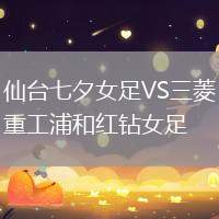 仙臺七夕女足VS三菱重工浦和紅鉆女足