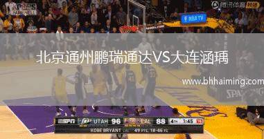 北京通州鵬瑞通達VS大連涵瑀