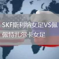 SKF斯利納女足VS佩特扎爾卡女足