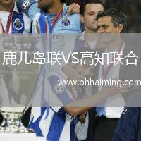 鹿兒島聯(lián)VS高知聯(lián)合