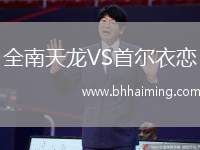 全南天龍VS首爾衣戀