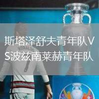 斯塔澤舒夫青年隊(duì)VS波茲南萊赫青年隊(duì)