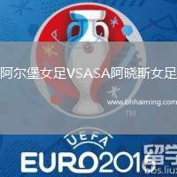 阿爾堡女足VSASA阿曉斯女足