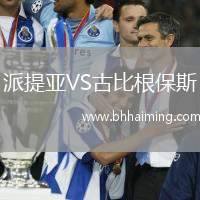 派提亞VS古比根保斯