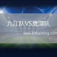 九江隊VS鷹潭隊