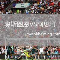 奧斯圖恩VS阿思可