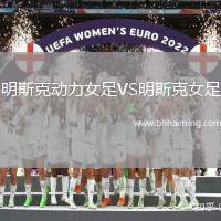 明斯克動(dòng)力女足VS明斯克女足