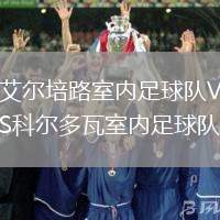 艾爾培路室內(nèi)足球隊VS科爾多瓦室內(nèi)足球隊