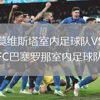 莫維斯塔室內(nèi)足球隊VSFC巴塞羅那室內(nèi)足球隊