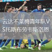 云達(dá)不萊梅青年隊(duì)VS托斯布勞韋斯洛恩