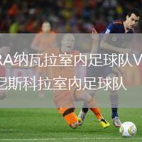 MRA納瓦拉室內(nèi)足球隊VS佩尼斯科拉室內(nèi)足球隊