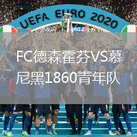 FC德森霍芬VS慕尼黑1860青年隊