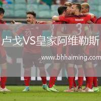 盧戈VS皇家阿維勒斯