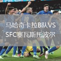 馬哈奇卡拉B隊(duì)VSFC塞瓦斯托波爾