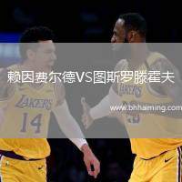 賴因費(fèi)爾德VS圖斯羅滕霍夫