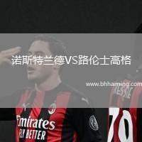 諾斯特蘭德VS路倫士高格