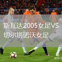 斯瓦達2005女足VS切爾塔諾沃女足