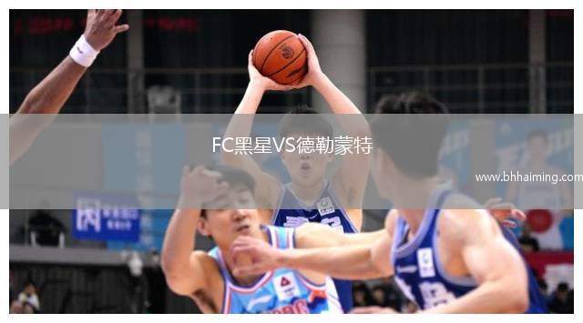 FC黑星VS德勒蒙特