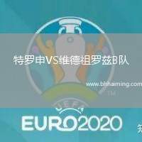 特羅申VS維德祖羅茲B隊