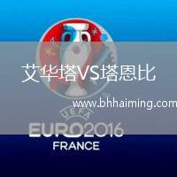 艾華塔VS塔恩比