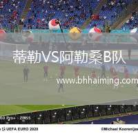 蒂勒VS阿勒桑B隊(duì)