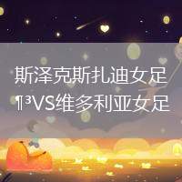 斯?jié)煽怂乖吓鉜S維多利亞女足