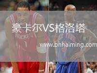 豪卡爾VS格洛塔