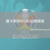 唐卡斯特VS布拉德福德