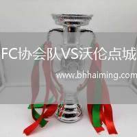 FC協(xié)會隊VS沃倫點城