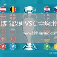 博瑞漢姆VS莫雷坎比