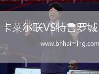 卡萊爾聯(lián)VS特魯羅城