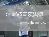 沃金VS蓋茨黑德