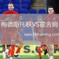 梅德斯托聯(lián)VS霍舍姆