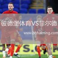 彼德堡體育VS菲爾德