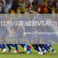 比格爾斯威德VS希治