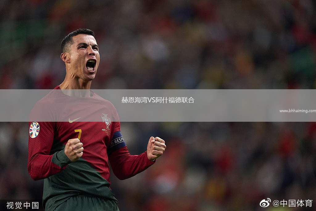 赫恩海灣VS阿什福德聯(lián)合