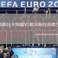 洛斯托夫特鎮(zhèn)VS勒沃斯托克格蘭